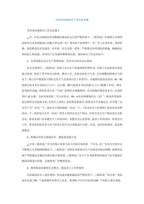 光伏电站值班员工作总结精选5篇