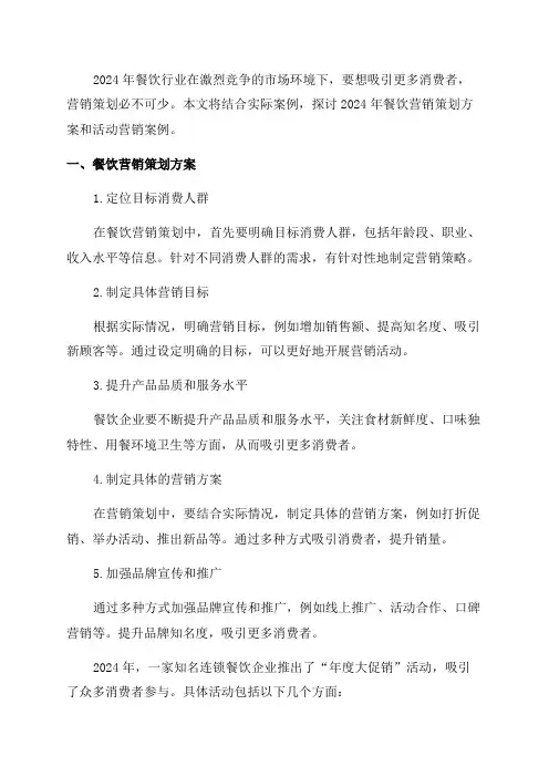 2024年餐饮营销策划方案餐饮活动营销案例
