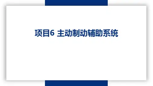 智能网联汽车先进驾驶辅助系统技术应用 第6章 主动制动辅助系统