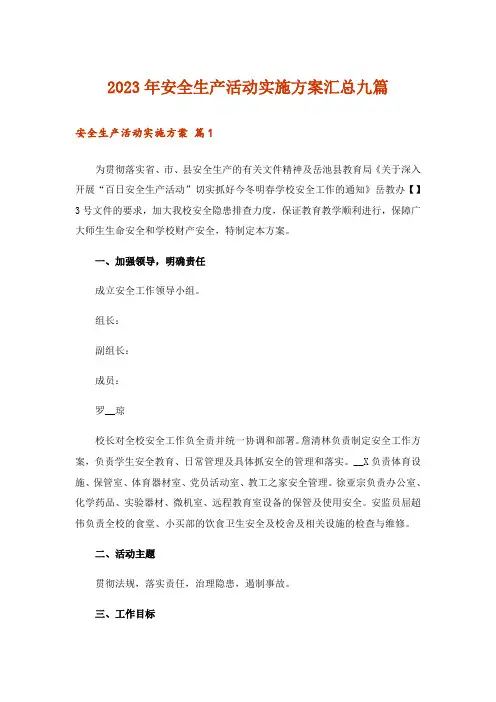 2023年安全生产活动实施方案汇总九篇