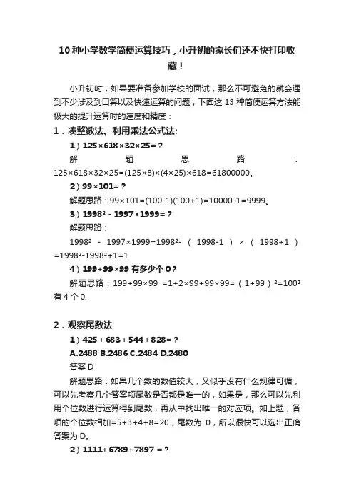 10种小学数学简便运算技巧，小升初的家长们还不快打印收藏！