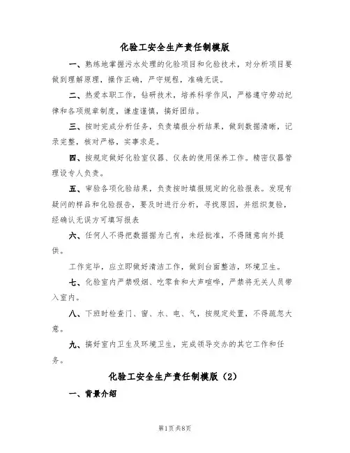 化验工安全生产责任制模版(3篇)