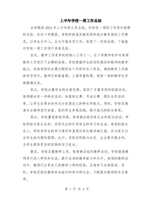 上半年学校一周工作总结