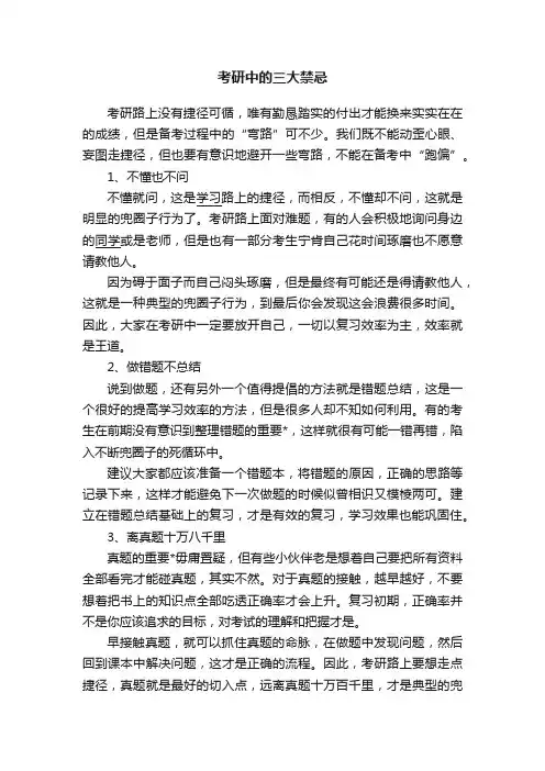 考研中的三大禁忌