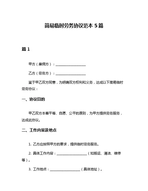 简易临时劳务协议范本5篇