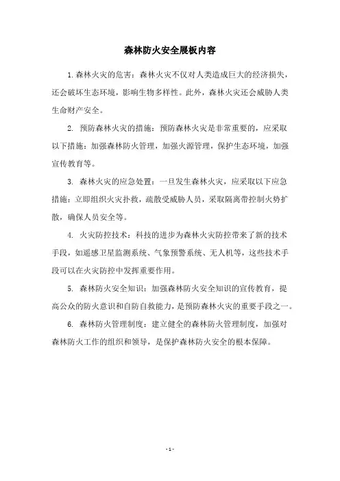 森林防火安全展板内容