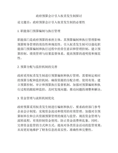 政府预算会计引入权责发生制探讨