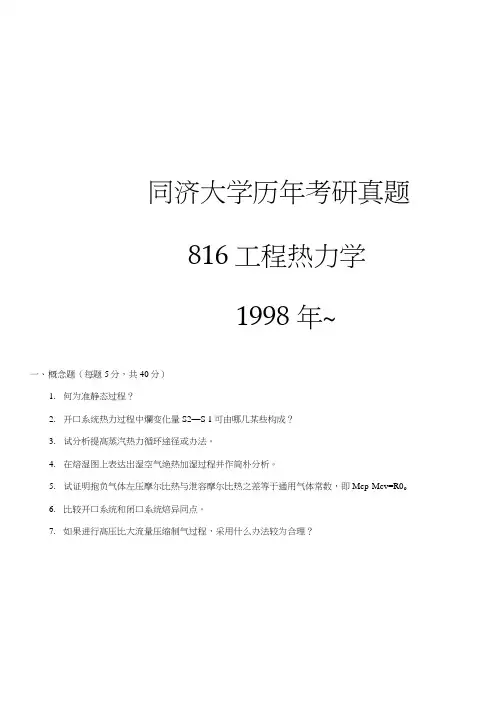 同济大学硕士研究应用生入学统一考试工热考试真题