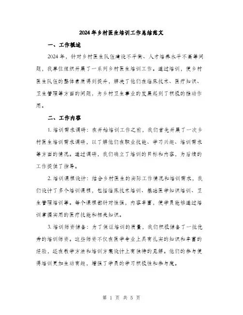 2024年乡村医生培训工作总结范文(2篇)