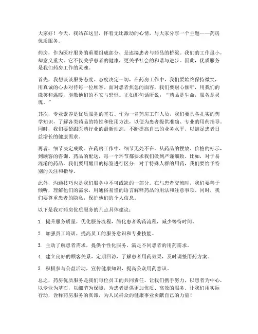 药房服务主题演讲稿范文