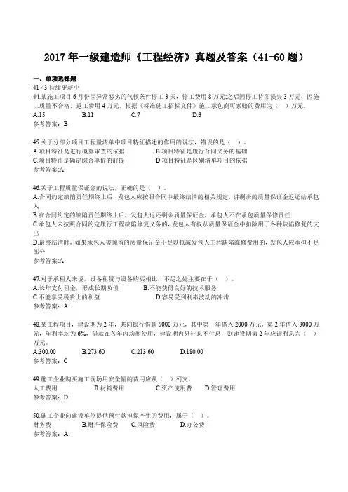 2017一建《工程经济》真题及答案(41-60题)