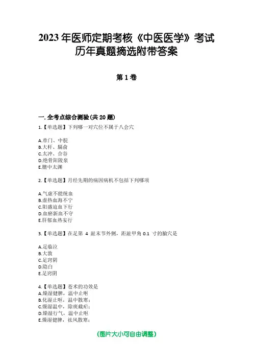 2023年医师定期考核《中医医学》考试历年真题摘选附带答案