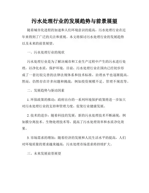 污水处理行业的发展趋势与前景展望