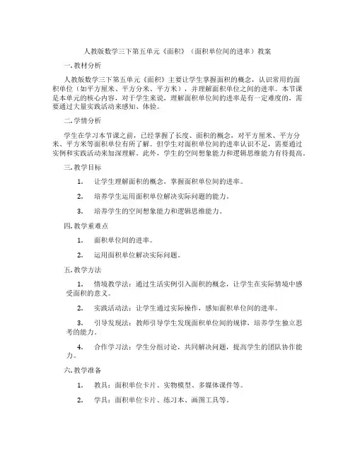 人教版数学三下第五单元《面积》(面积单位间的进率)教案