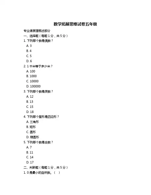 数学拓展思维试卷五年级