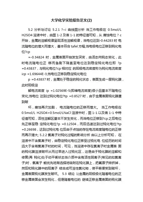 大学化学实验报告范文（2）
