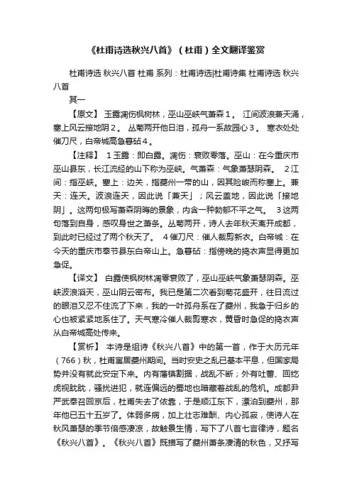《杜甫诗选秋兴八首》（杜甫）全文翻译鉴赏