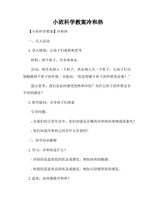 小班科学教案冷和热