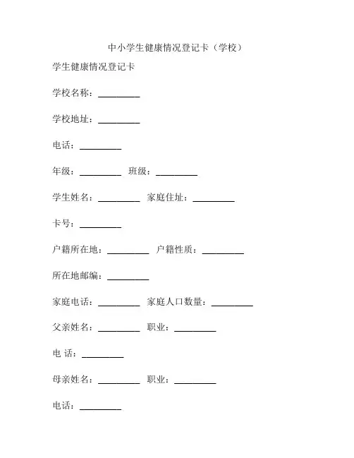 中小学生健康情况登记卡(学校)