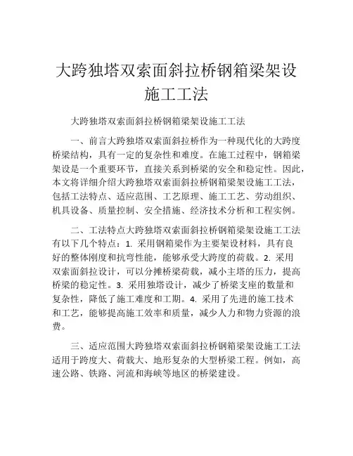 大跨独塔双索面斜拉桥钢箱梁架设施工工法(2)