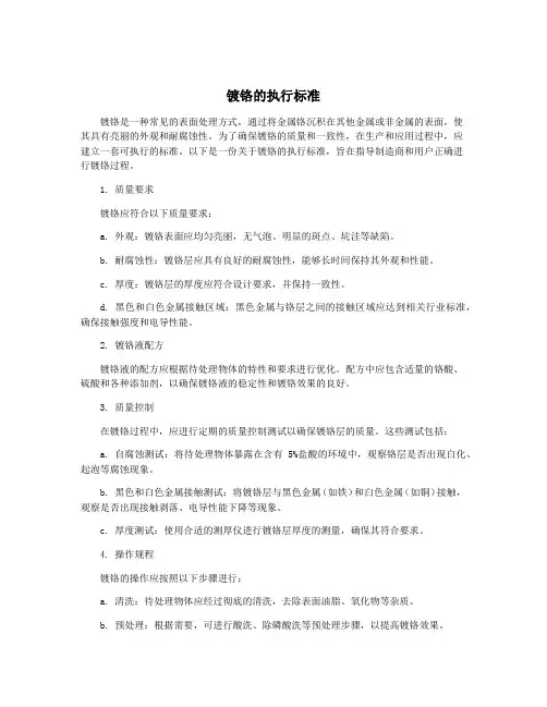 镀铬的执行标准