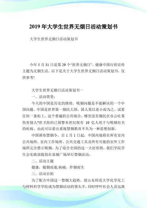 大学生世界无烟日活动策划书.doc