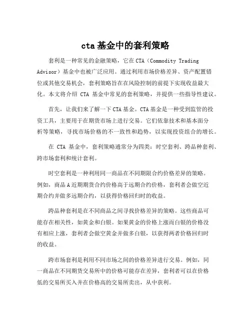 cta基金中的套利策略