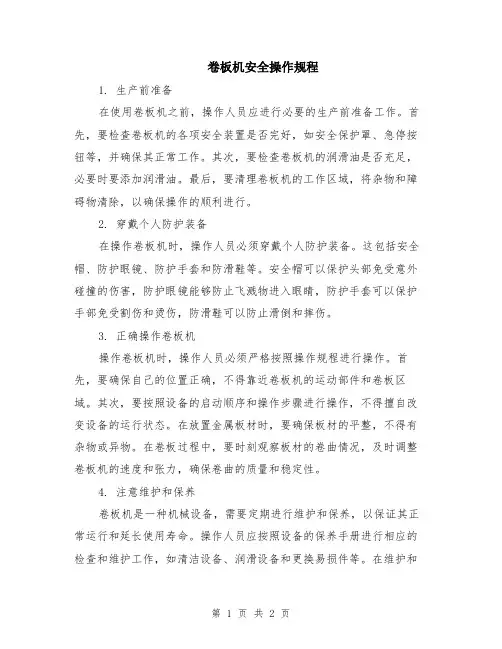 卷板机安全操作规程