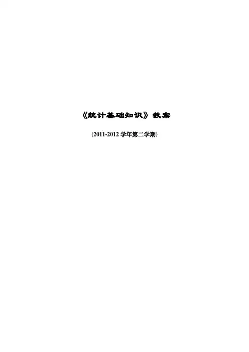 统计基础知识第3章