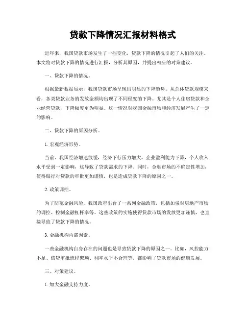 贷款下降情况汇报材料格式