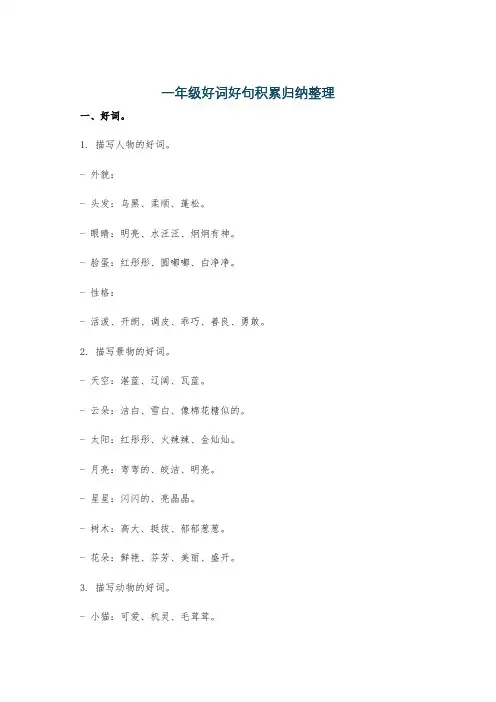 一年级好词好句积累归纳整理