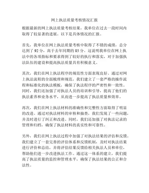 网上执法质量考核情况汇报