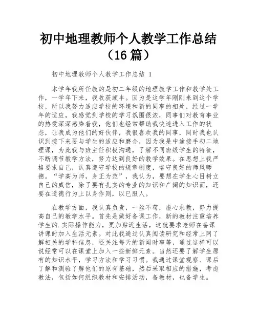 初中地理教师个人教学工作总结(16篇)