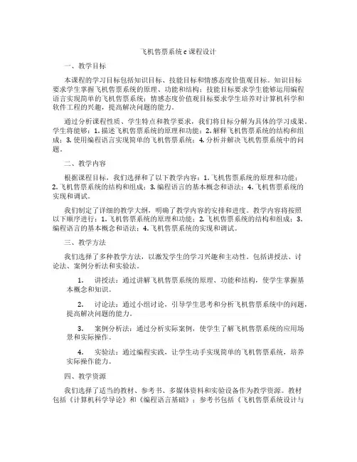 飞机售票系统c课程设计