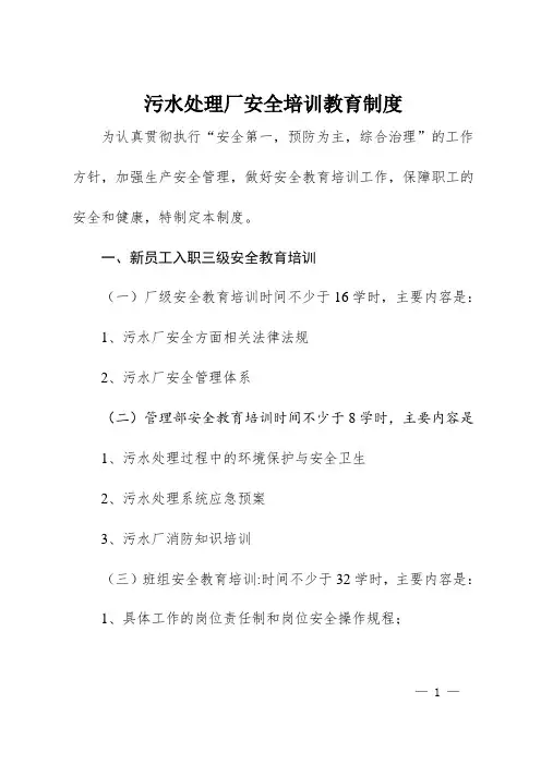 污水处理厂安全培训教育制度