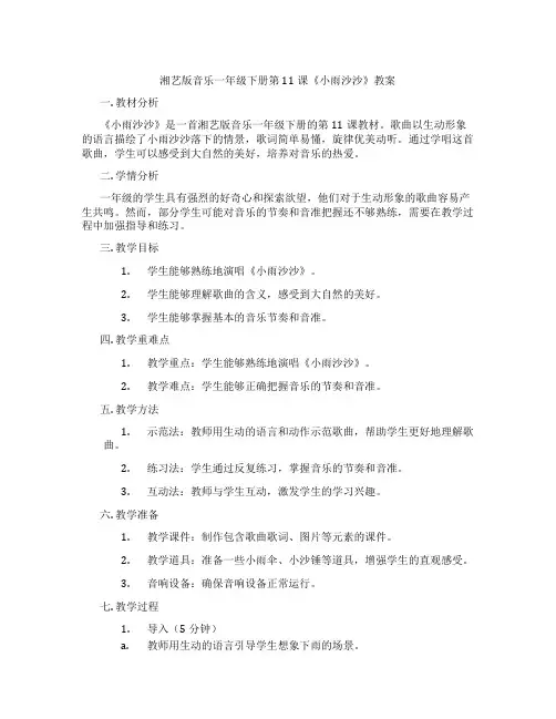 湘艺版音乐一年级下册第11课《小雨沙沙》教案
