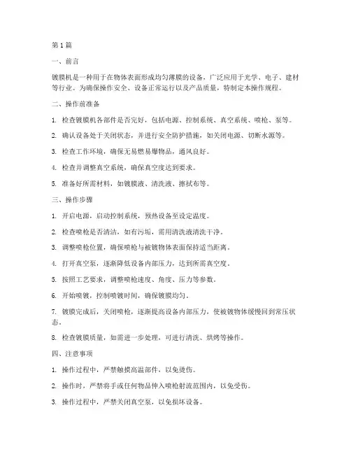 镀膜机操作规程(3篇)