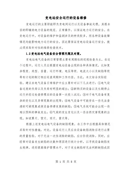 变电站安全运行的设备维修（三篇）