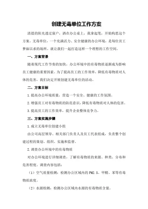 创建无毒单位工作方案