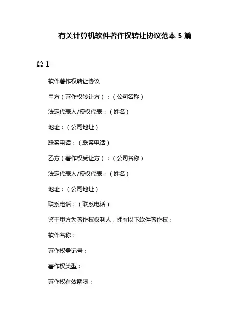 有关计算机软件著作权转让协议范本5篇