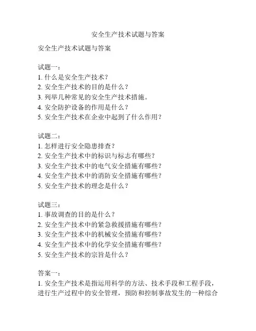 安全生产技术试题与答案