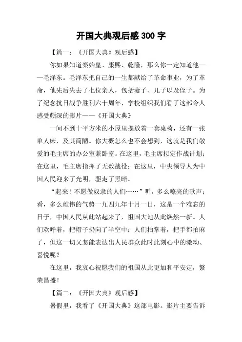 开国大典观后感300字