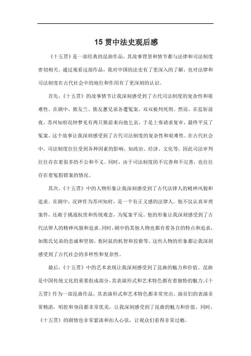 15贯中法史观后感