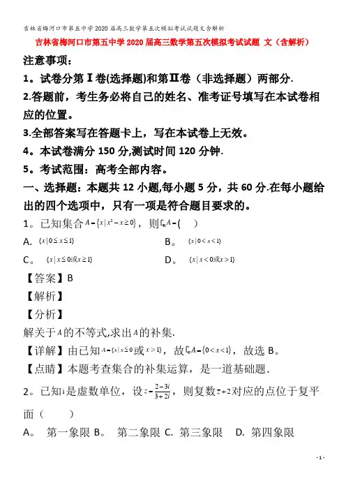 梅河口市第五中学2020届高三数学第五次模拟考试试题文含解析
