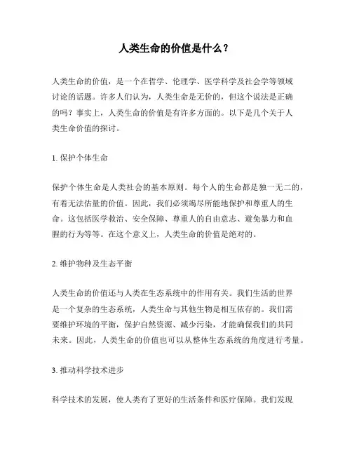人类生命的价值是什么？