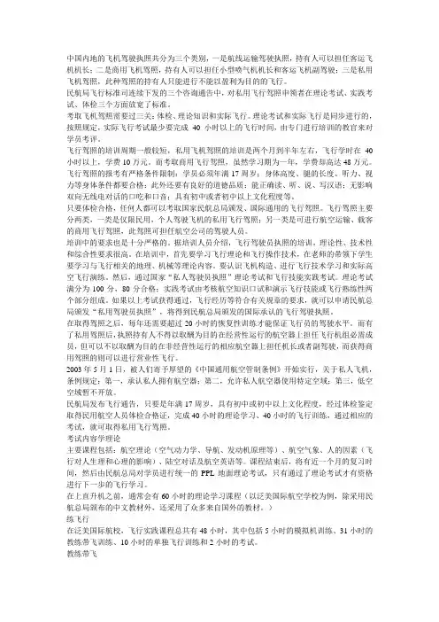 中国内地的飞机驾驶执照共分为三个类别