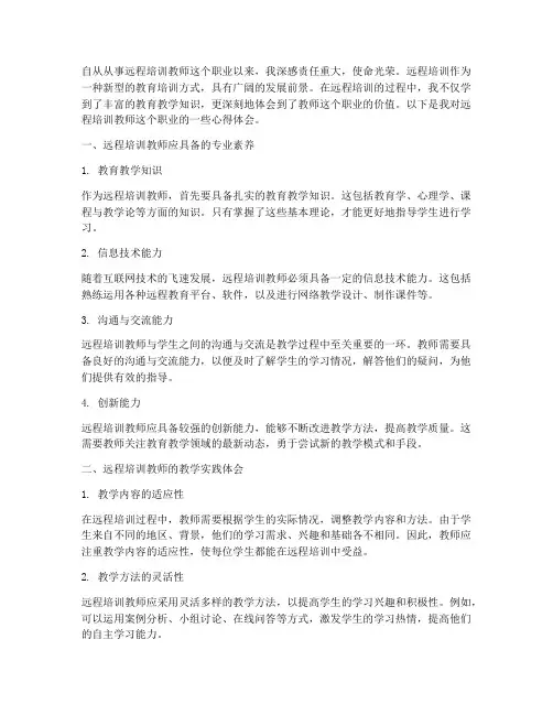远程培训教师心得体会范文
