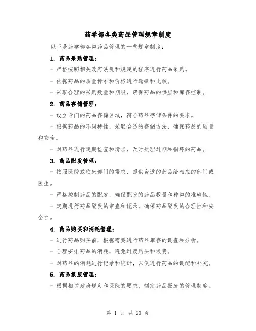 药学部各类药品管理规章制度（三篇）