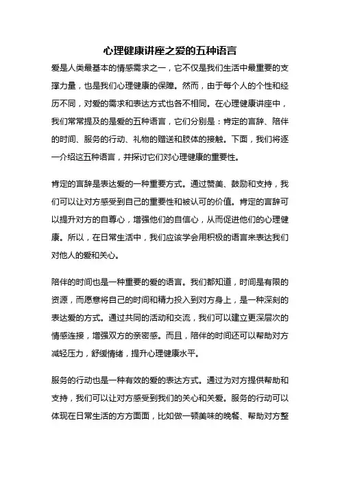 心理健康讲座之爱的五种语言