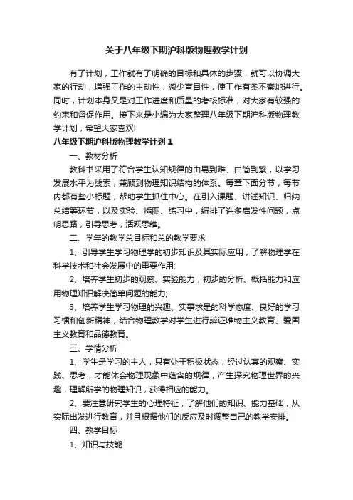 关于八年级下期沪科版物理教学计划